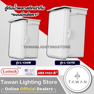 Leetech ตู้กันน้ำพลาสติกแบบ ฝาทึบ สีขาว ABS เกรด A 6x8" 7x12" 10x12"