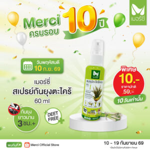 (โปร 55 บาท‼️) สเปรย์กันยุง ตะไคร้หอมไล่ยุง Merci 60 ml สเปรย์กันยุงสำหรับเด็ก-ผู้ใหญ่ ออแกนิค100% ปลอดภัยต่อสัตว์เลี้ยง