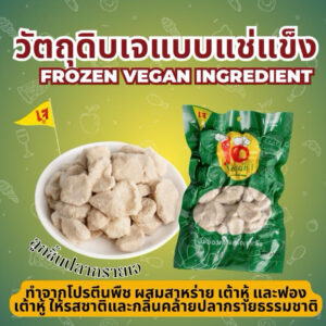 ลูกชิ้นปลากรายเจสูตรเฉพาะของ So Vegan ทำจากโปรตีนพืช ผสมสาหร่าย เต้าหู้ และฟองเต้าหู้ รสชาติ กลิ่นคล้ายปลากราย 440 กรัม