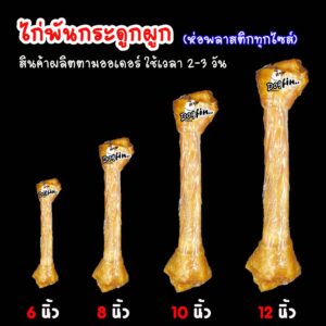 Dogfin (ด็อกฟิน) ไก่พันกระดูกผูก 6 8 10 12 นิ้ว ไก่พันโดนัท สำหรับน้องหมาทุกสายพันธุ์