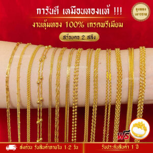 สีทองสุกเหมือนจริง❗️ สร้อยคอ 2 สลึง ลายที่ 1-18 สร้อยทอง สร้อยคอทอง ทองไมครอนเหมือนแท้ ทองปลอม