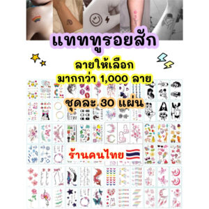 ร้านคนไทย เซ็ท 30 แผ่น แทททูรอยสัก มินิมอล สติกเกอร์แทททู แทททู รอยสัก sticker tattoo