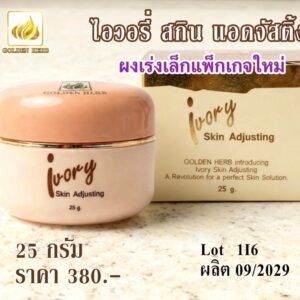 ผงเร่งเล็กโกลเด้นเฮิร์บ ไอวอรี่ สกินแอดจัสติ้ง* ราคาสมาชิกทักแชทค่ะ*