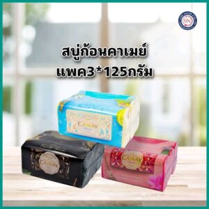 สบู่ก้อนคาเมย์ 125 g. แพ็ค 3 ก้อน