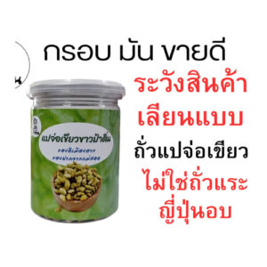 ถั่วแปจ่อเขียวขาว ถั่วทอด ถั่วพื้นเมืองแม่สอด ตราป้าติ่น ชนิด แปจ่อเขียวขาว ขนาด 170 กรัม
