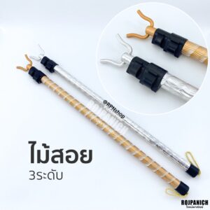 [[ไม้สอย3ระดับ]] ปรับความยาวได้ ไม้สอยผ้า ปรับได้ ไม้เกี่ยวผ้า อลูมิเนียม