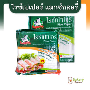 แมกซ์กลอรี่แผ่นแป้งสลัดโรล 300ก. และ 500ก.