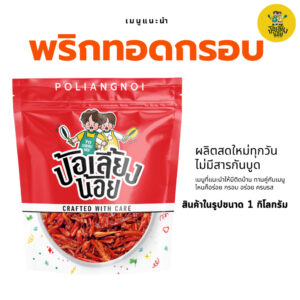 📌พริกกรอบ พริกทอด พริกคั่วงา ไม่ชุปแป้ง ไม่หื่น 500/1000g