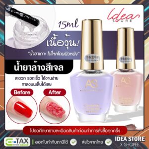 AS น้ำยาล้างสีเจล น้ำยาถอดสีเจล น้ำยาระเบิดสีเจล 15ml น้ำยาล้างเล็บเจล น้ำยาล้างเล็บ พร้อมส่ง!