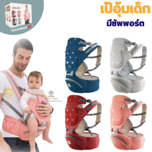 G003"พร้อมส่ง"เป้อุ้มเด็กแบบมีซัพพอร์ต พร้อมกล่อง เป้อุ้มมีที่นั่ง รับได้ถึง 30kg.สำหรับเด็ก 0-48 เดือน