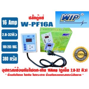WIP อุปกรณ์ป้องกันไฟตก-ไฟเกิน (ดิจิตอล) 16 แอมป์ WPF16A , WPF5 รุ่นมีสายไฟ (ปลั๊กตู้แช่)