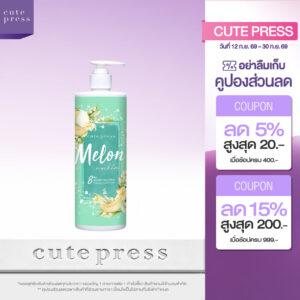 CUTE PRESS MELON MOCKTAIL BODY CREAM 490 ml ครีมบำรุงผิว กลิ่นหอมหวานน่ารัก