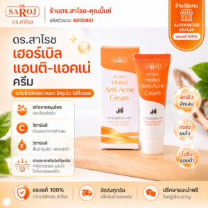 DR.SAROJ(ของแท้) ดร.สาโรช (Dr.Saroj) ครีมแต้มหัวสิว สำหรับสิวอักเสบเฉพาะจุด 16 กรัม