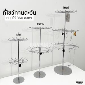 [[ทานตะวัน]] หมุนได้360องศา ที่โชว์สร้อย โชว์เครื่องประดับ