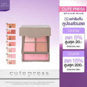CUTE PRESS EYE & CHEEK MINI PALETTE พาเลทท์แต่งหน้าตาและแก้ม สีเด่นชัด ติดทนยาวนาน เข้าได้กับทุกลุค