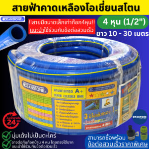 OCEANSTONE (สายยางฟ้าคาดเหลือง) สายยาง 4 หุน เกรด A+ (1/2) 10 เมตร 20 เมตร 25 เมตร 30 เมตร สายยางรดน้ำต้นไม้ ล้างรถ