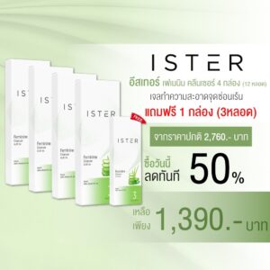*ส่งฟรี* ISTER Feminine Cleanser Aloe Gel 4 กล่องเล็ก (12 หลอด) แถมฟรี 1 กล่องเล็ก
