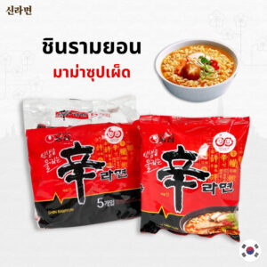 Shin ramyun ชินรามยอน นู๊ดเดิ้ล ซุป ( บะหมี่กึ่งสำเร็จรูปรสเผ็ดเกาหลี ) ( มาม่าเกาหลี ) 신라면