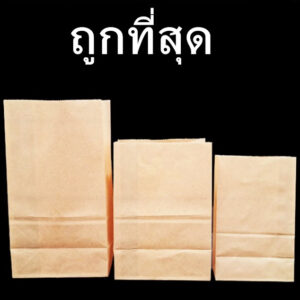 (100 ใบ) ถุงกระดาษ ตั้งได้ ใส่อาหาร