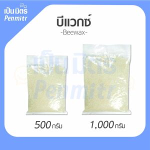 บีแว็กซ์เยอรมัน ไขผึ้ง Beeswax Germany เกรดยา 500g 1Kg ทำเทียนหอม เบสยาหม่อง ปลอดภัยเป็นมิตรกับผิว