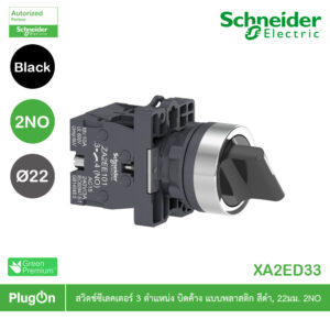 Schneider Electric Selector switch ขนาด 22 mm. 3 ตำแหน่ง แบบค้าง สีดำ 2NO | XA2AD33 | PlugOn