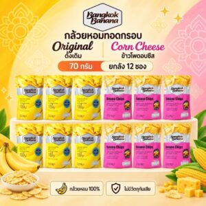 [12 ซอง] Bangkok Banana 70 g กล้วยหอมกรอบขนาด รสดั้งเดิมและข้าวโพดอบชีส | Banana Chips Mixed Flavor
