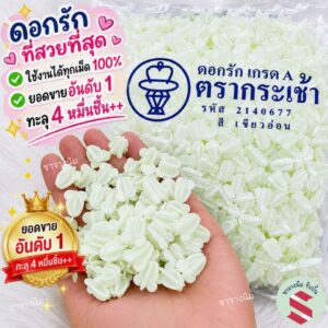 ดอกรักพลาสติก ตรากระเช้า เกรด A สีขาวอมเขียว 1,500++ ดอก ยิ่งซื้อเยอะยิ่งถูก