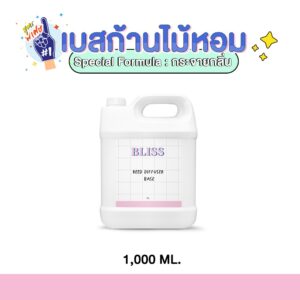 เบสก้านไม้หอมกระจายกลิ่น 1000 ml. (REED DIFFUSER BASE) - BLISS FORMULA
