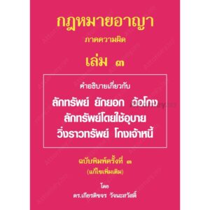 หนังสือกฎหมายอาญา ภาคความผิด เล่ม 3 เกียรติขจร วัจนะสวัสดิ์