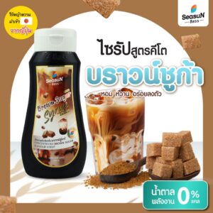 ไซรัปหญ้าหวานสูตร KETO กลิ่นบราวน์ชูก้า ตราสีสรร ขนาด 320 ml.