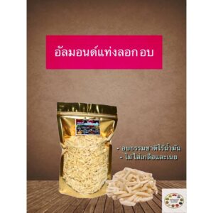 อัลมอนด์แท่งลอก พร้อมทาน 500 g และ 1 กิโล