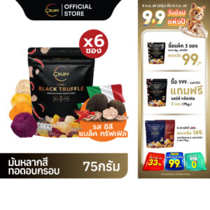CRUFF ครัฟ มันหลากสีทอดอบกรอบ รสชิลีแบล็คทรัฟเฟิล 75ก. [แพ็ค 6]