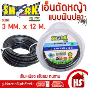 SHARK เอ็นตัดหญ้าฟันปลาสีดำ (A3 09) 3 มิล เหลี่ยม ยาว 12 เมตร แบบฟันปลา (รุ่นพรีเมี่ยม) อย่างดี