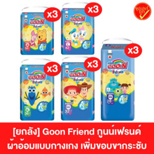[ยกลัง3ห่อ] Goon Friend กูนน์เฟรนด์ เพิ่มชอบขากระชับ ผ้าอ้อมเด็กแบบกางเกง แพมเพิสกางเกง (3ห่อ)